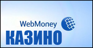 Казино WebMoney